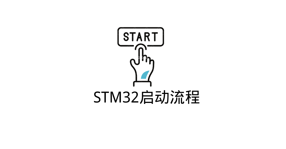 STM32的完整启动流程分析-昕某人の博客