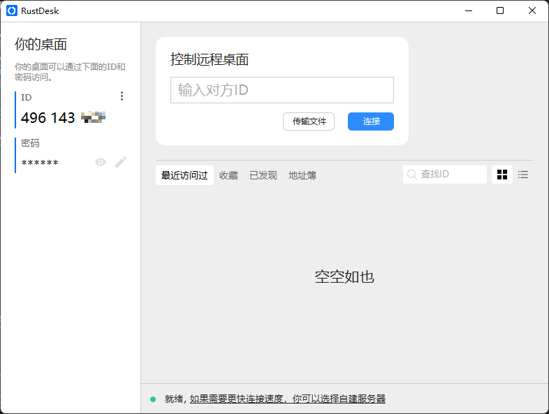 Rustdesk界面