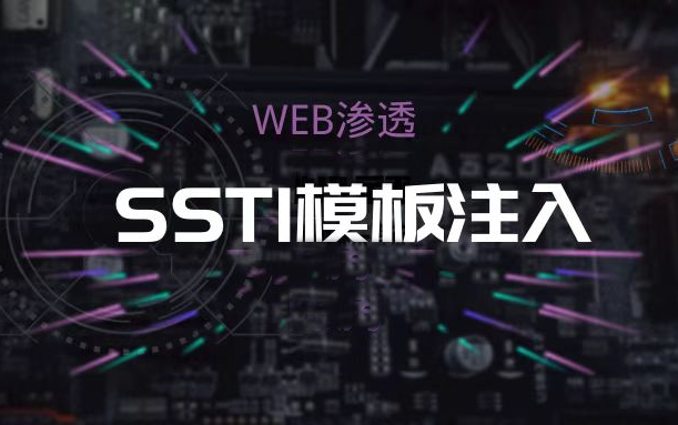 SSTI模板注入详解