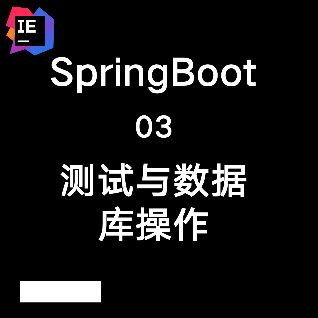 【SpringBoot系列】03-测试与数据库操作