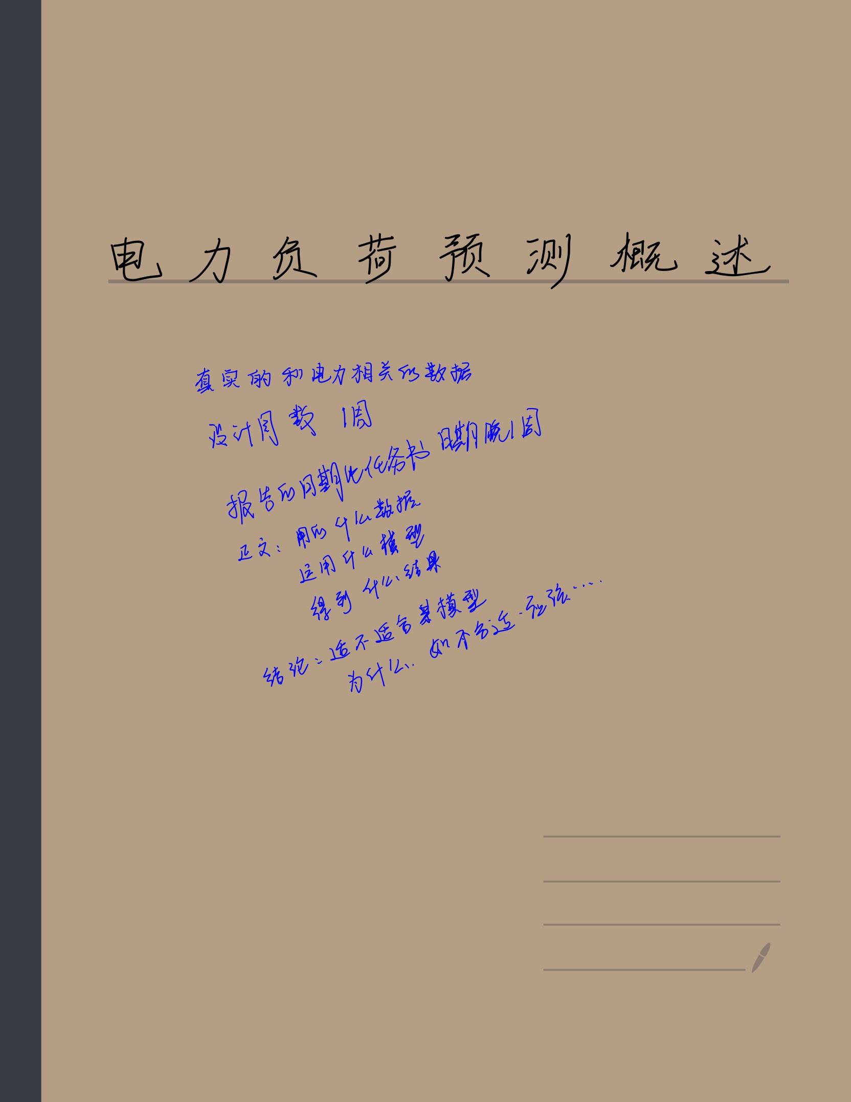 电力负荷预测笔记-01.jpg
