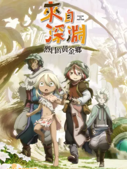 來自深淵 烈日的黃金鄉