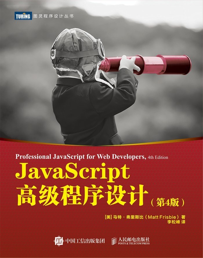 JavaScript高级程序设计