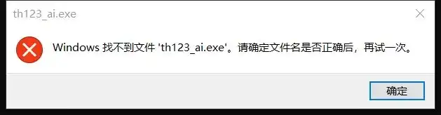 找不到文件 “th123_ai.exe”