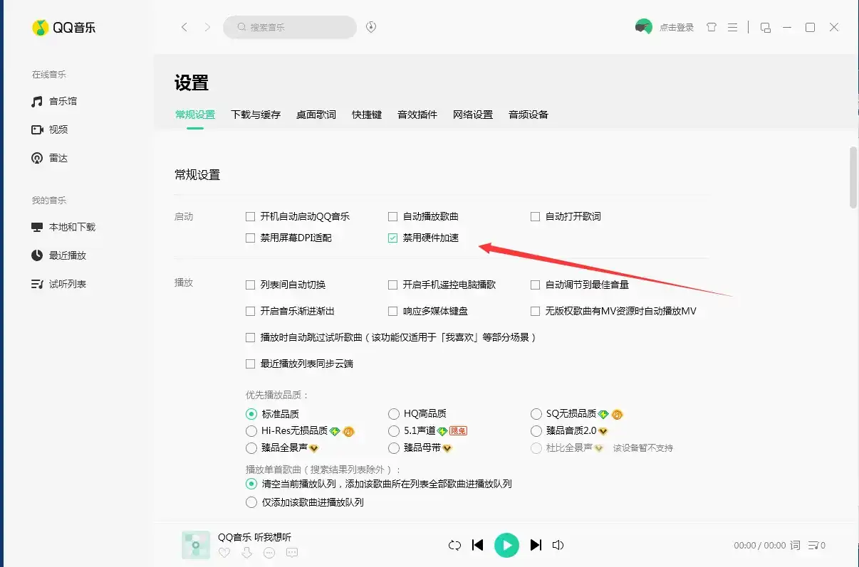 QQ音乐，把禁用硬件加速的勾给勾上