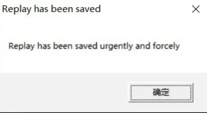 在游戏崩溃时紧急保存Replay