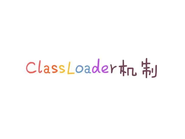 闲谈ClassLoader