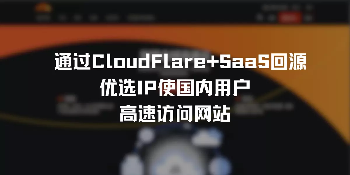 ⭐通过CloudFlare+SaaS回源优选IP使国内用户高速访问网站