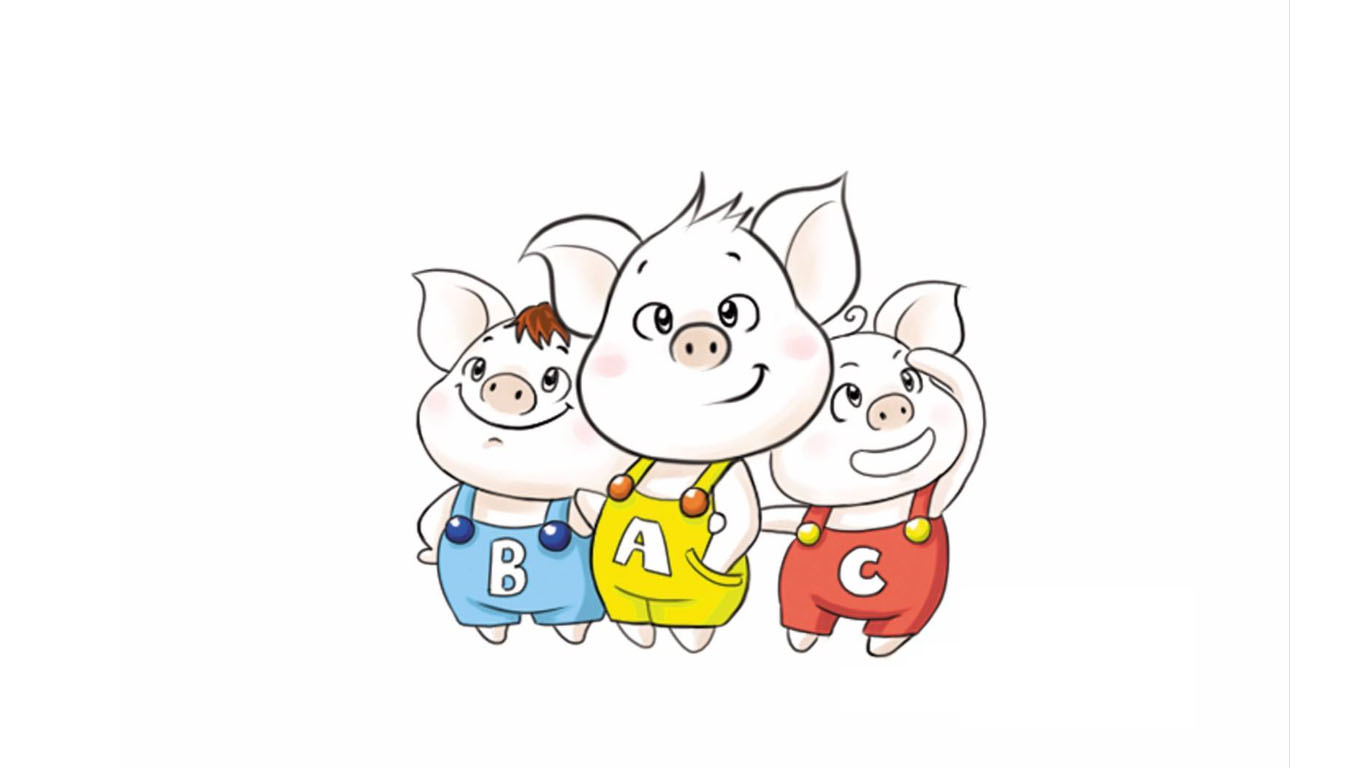 三只小猪.jpg