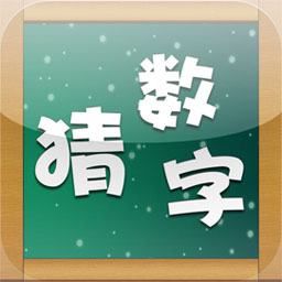 猜数字.jpg