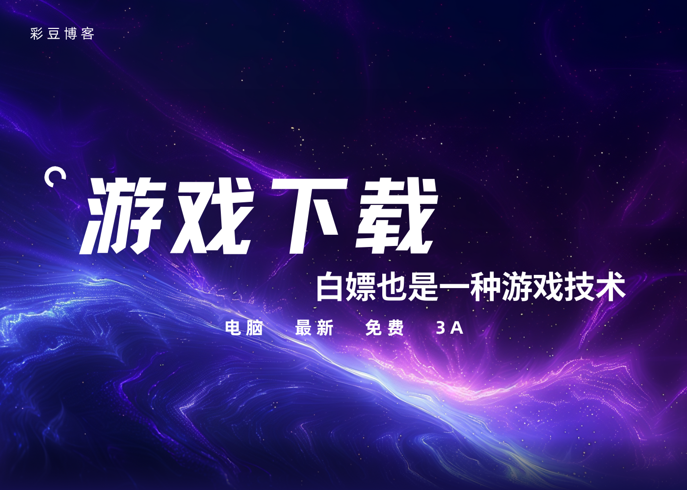 分类-游戏下载-彩豆博客