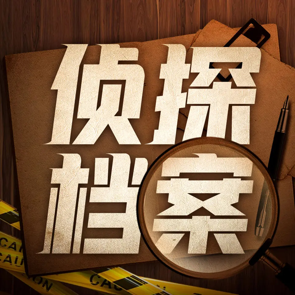 有声小说《每晚一个经典侦探故事》MP3打包下载 103集完结