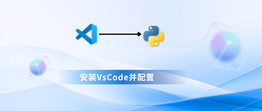 VsCode安装及配置