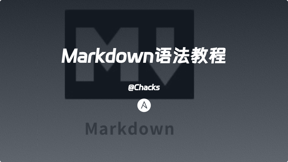 Markdown语法教程