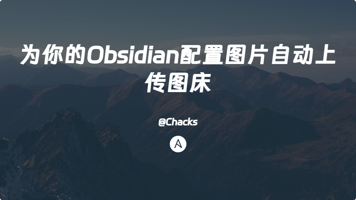 为你的Obsidian配置图片自动上传图床