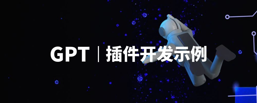 GPT插件开发示例