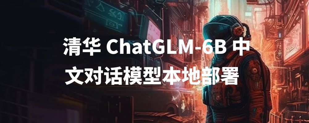 清华 ChatGLM-6B 中文对话模型本地部署