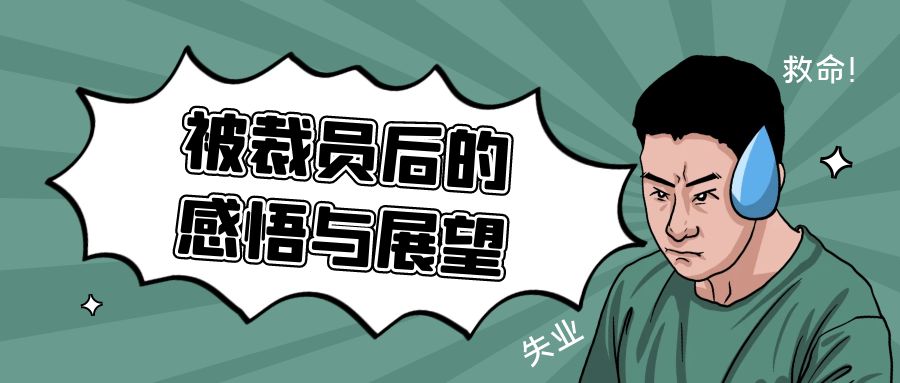 被裁员后的感悟与展望