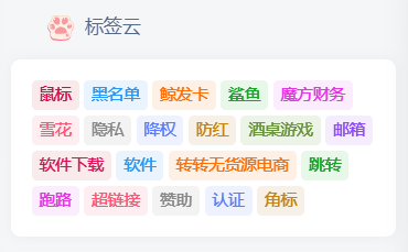 子比主题美化-侧边栏小工具彩色标签云-执笔博客