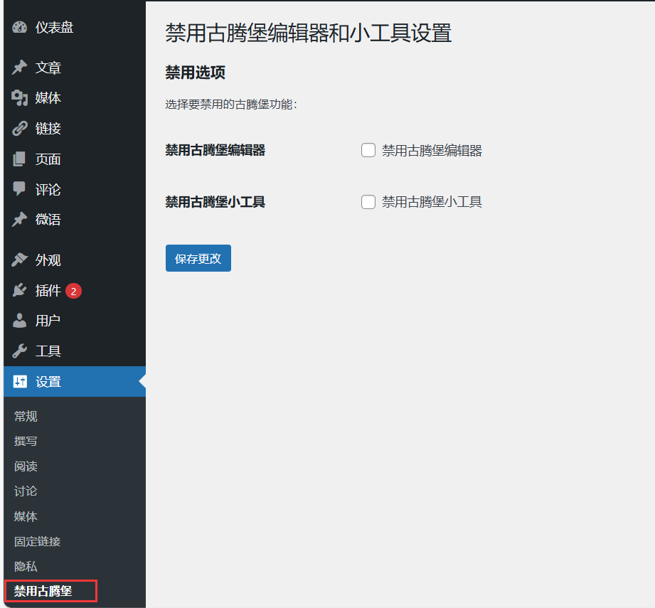 WordPress插件-禁用古腾堡编辑器和小工具-执笔博客