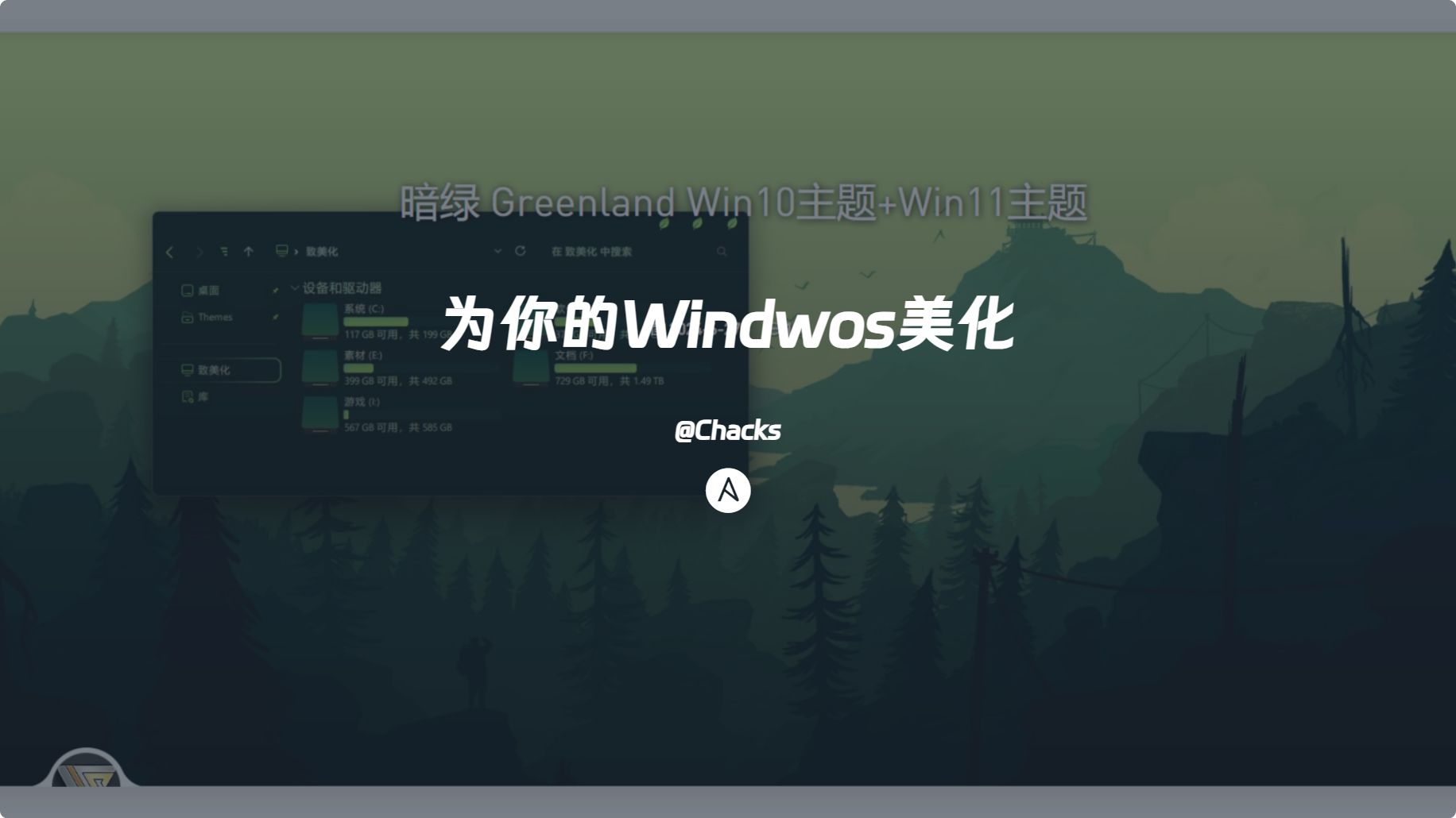 为你的Windows美化