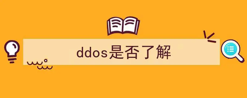 认识和了解DDoS攻击[DDoS]-孤独の博客