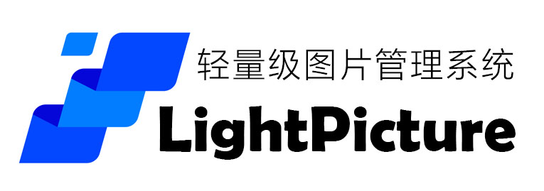 LightPicture – 精致图床系统-孤独の博客