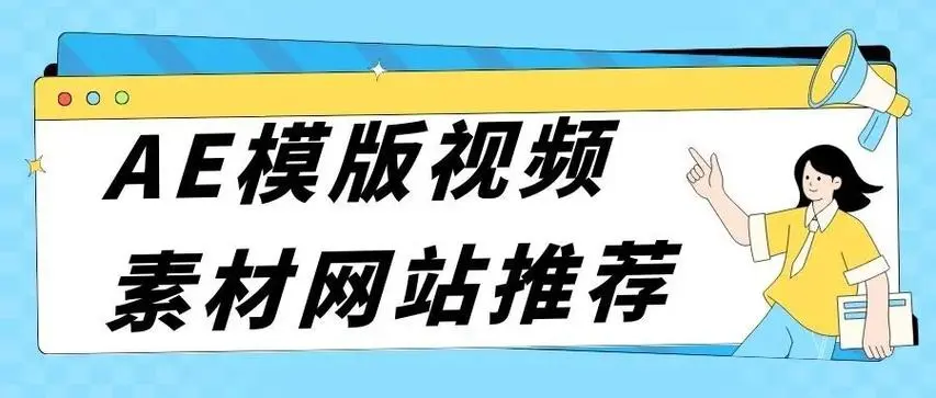 免费AE模板网站(不断更新）-孤独の博客