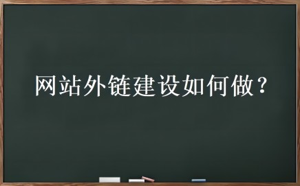 外链优化：提升网站权重的关键-孤独の博客