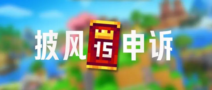 Minecraft披风没有同步？快快来看如何申诉吧！