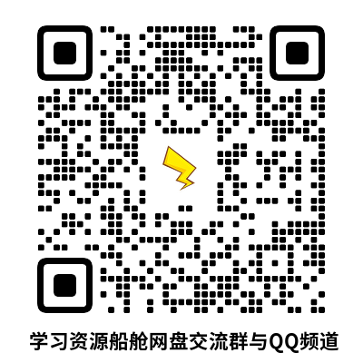 学习资源船舱微信群、QQ群以及QQ频道社群入口