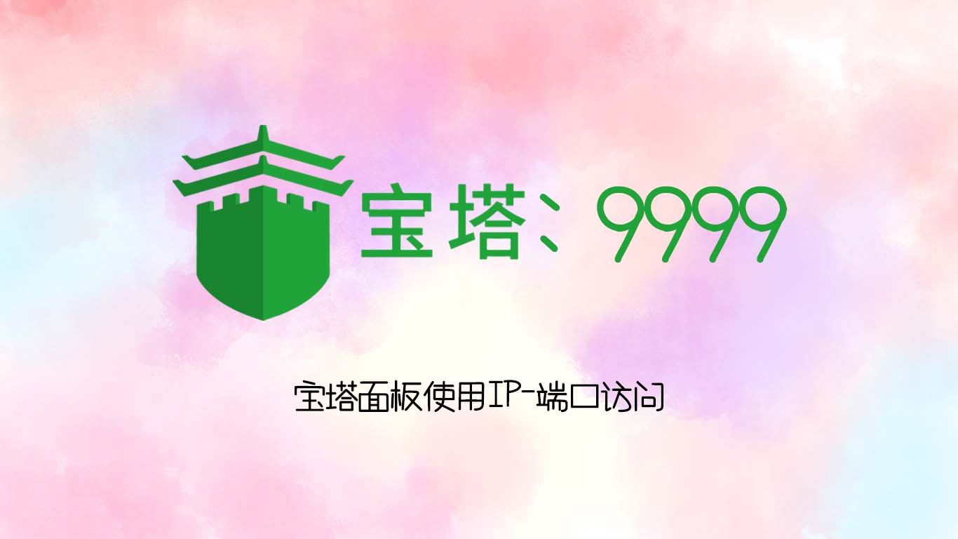 宝塔面板使用IP-端口访问-执笔博客