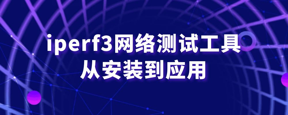 iperf3网络测试工具：从安装到应用