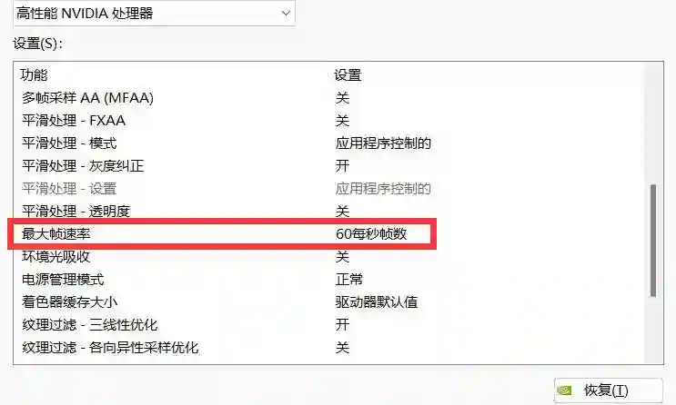找到 “最大帧速率”，将其设置为 “关”