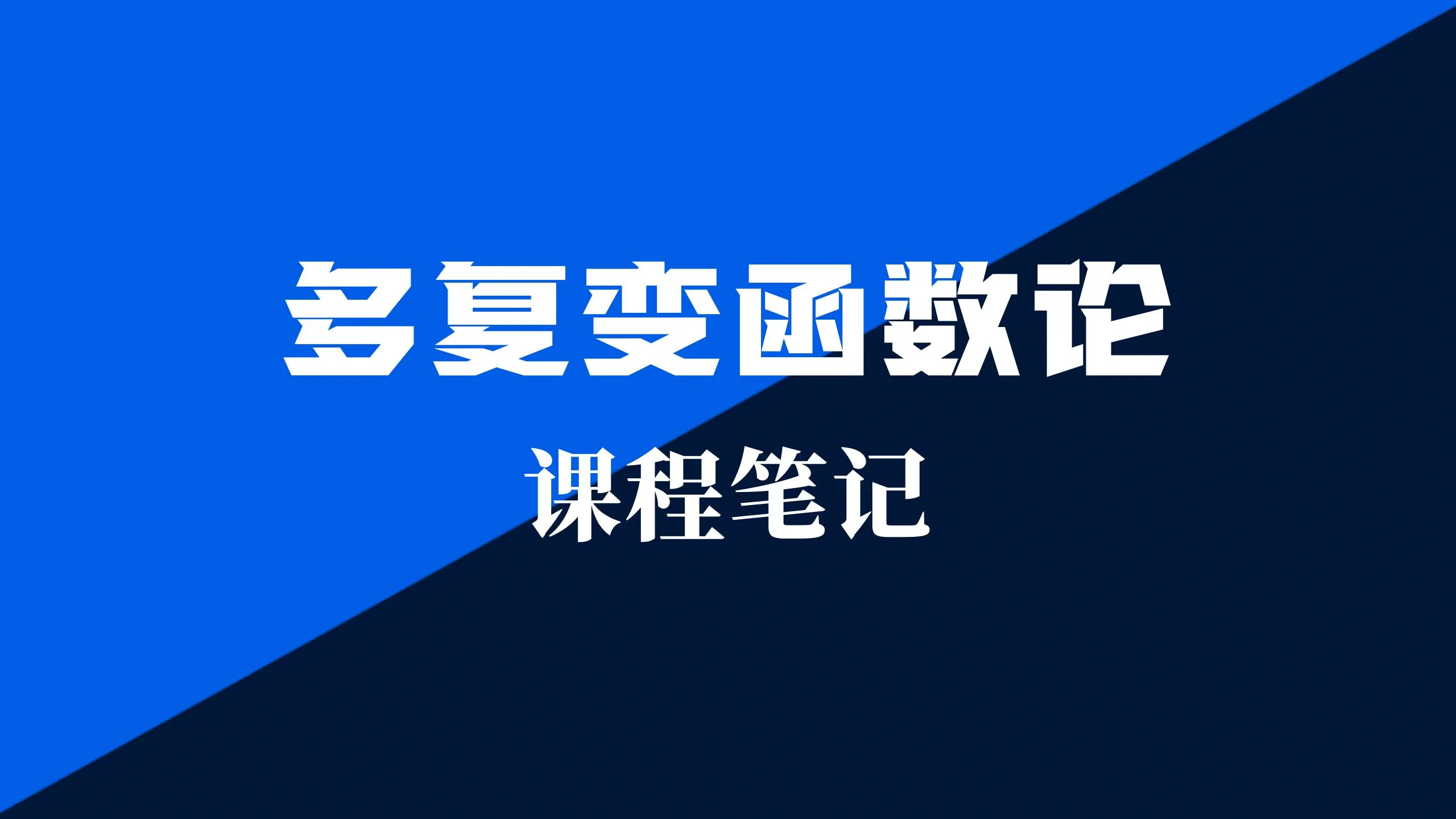 多复变函数论学习笔记 - 第一章 全纯函数 - 第四节 幂级数