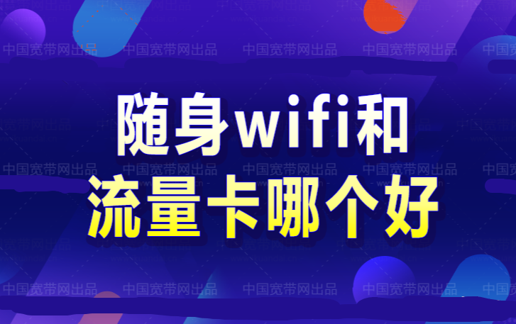 选流量卡好还是随身WiFi好呢？流量卡-随身WiFi-卡号-兼职副业-注册卡-顶鸿物联顶鸿物联