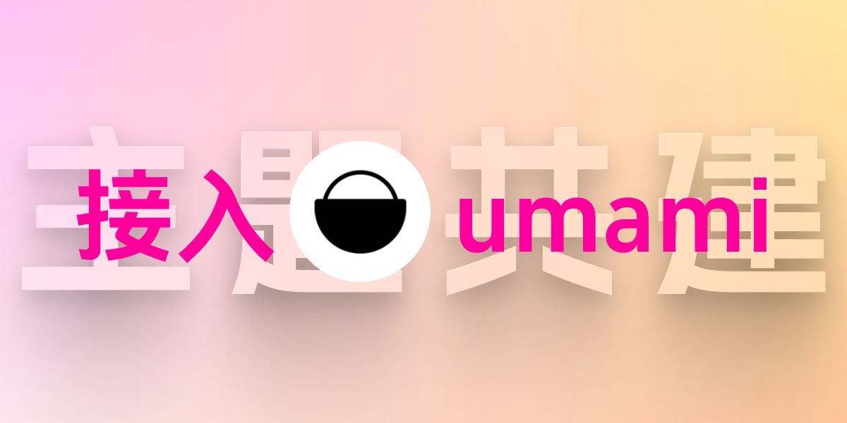 关于页数据统计接入自建umami