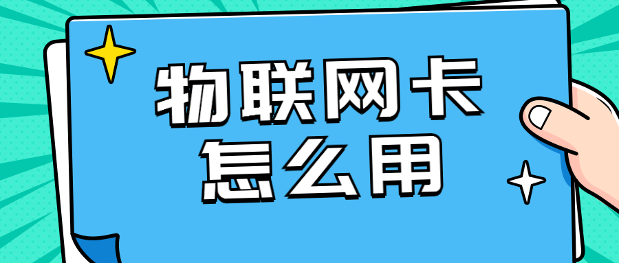 物联网卡怎么用流量卡-随身WiFi-卡号-兼职副业-注册卡-顶鸿物联顶鸿物联