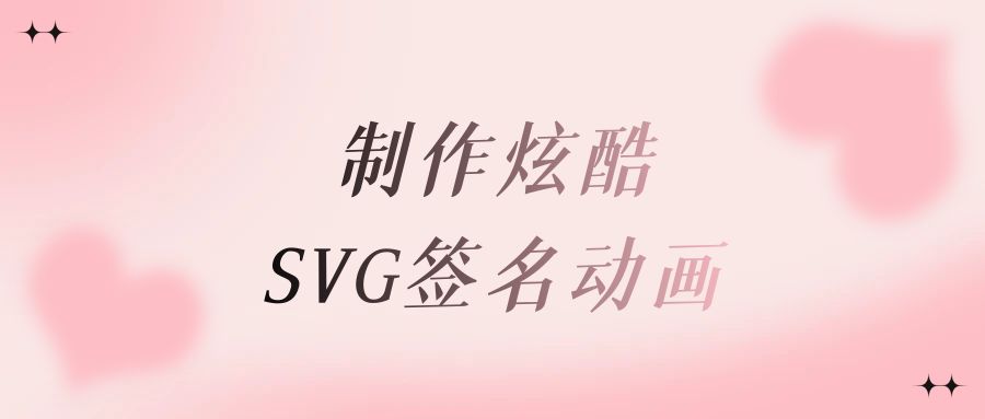 制作炫酷的SVG签名动画