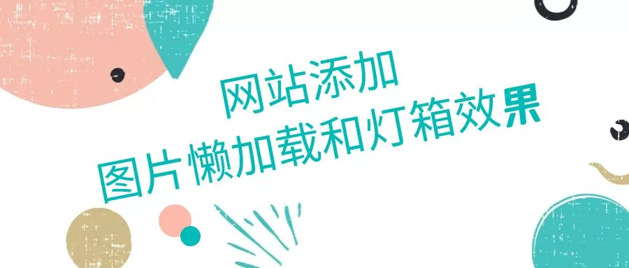 网站添加图片懒加载和灯箱效果