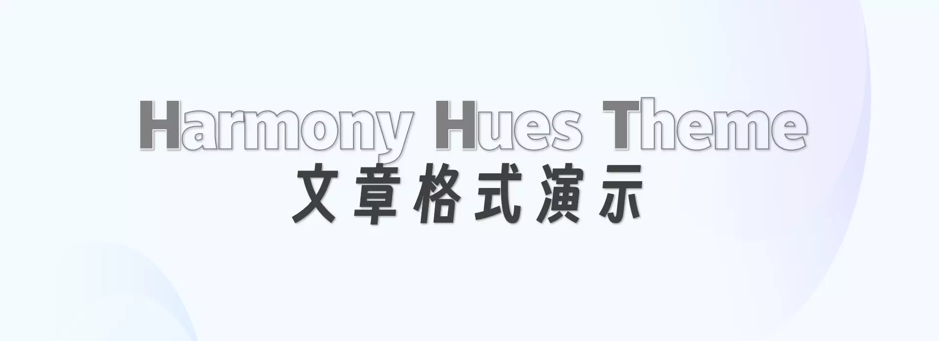 主题文章格式演示