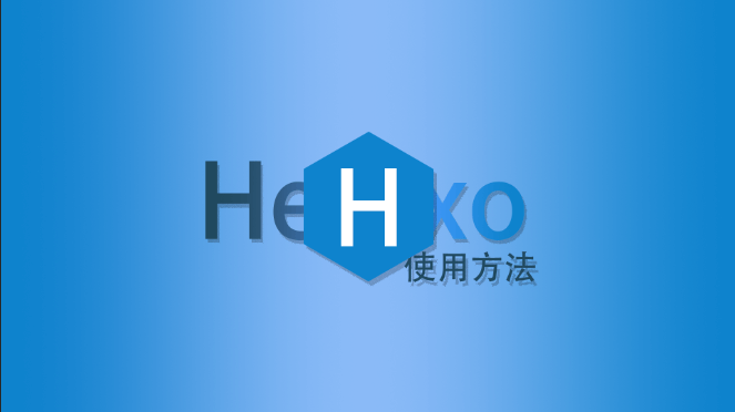 hexo各种食用方法