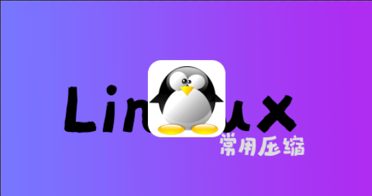 linux常用压缩命令