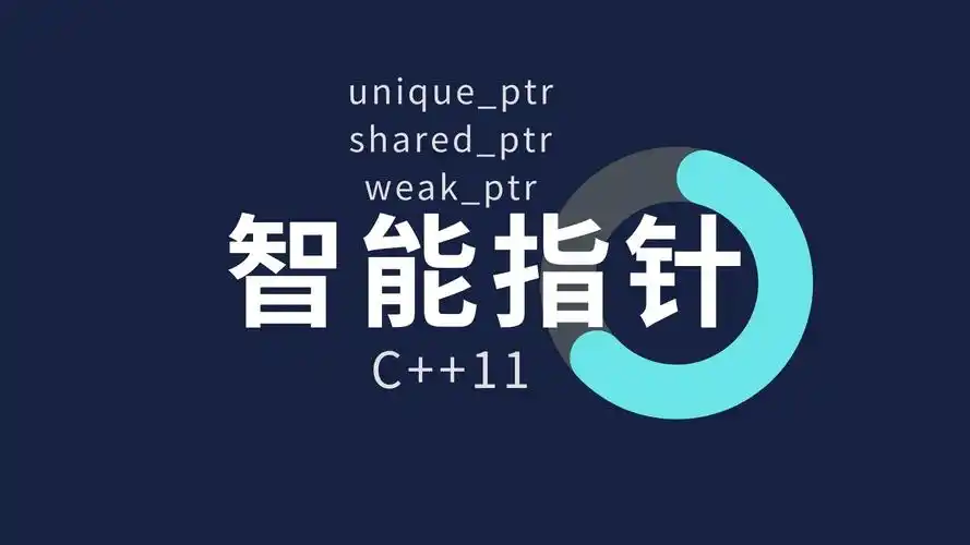 智能指针