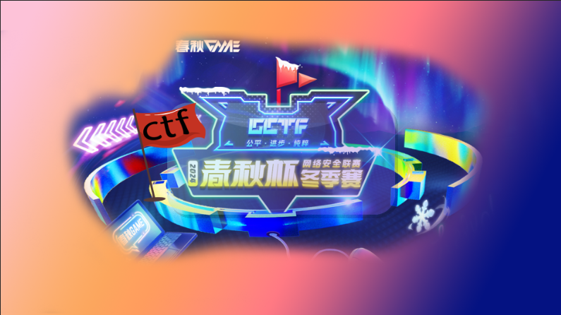 CTF2024春秋杯WP题目解析