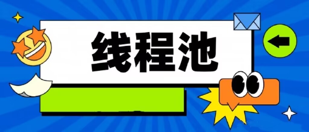 C++线程池(同步/异步)