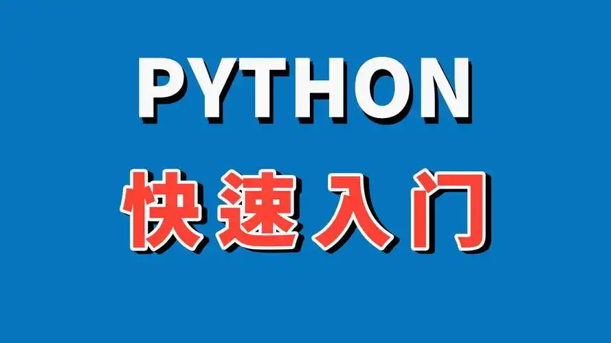 Python基础入门
