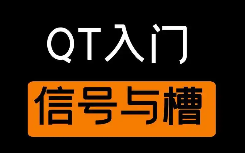 Qt信号槽