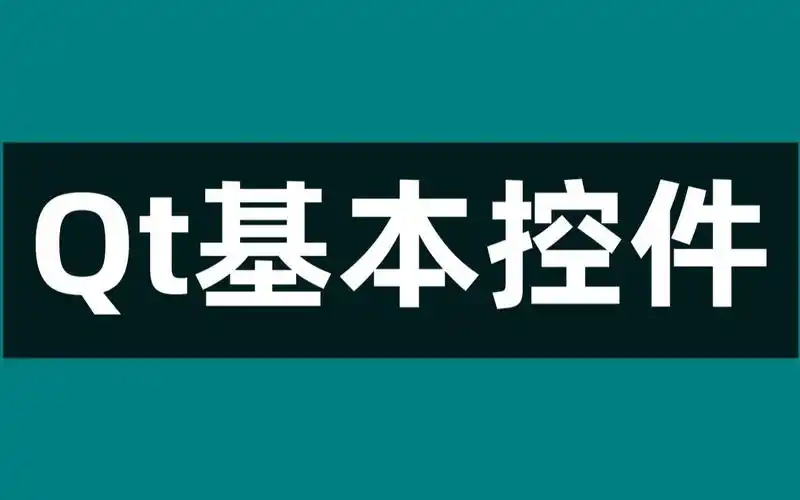 Qt控件(包含自定义控件)