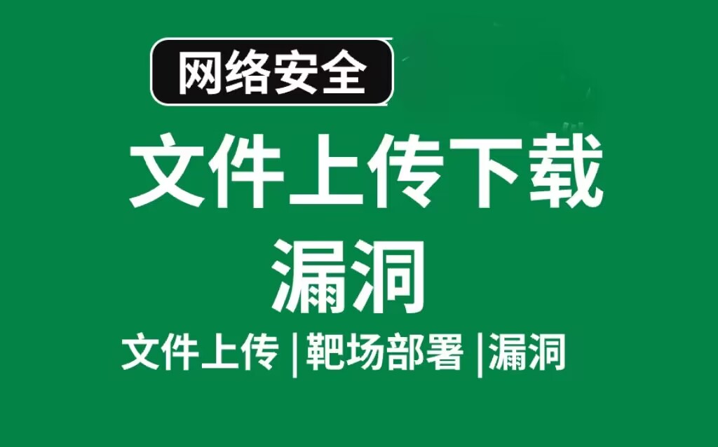 upload-labs-master第21关详细教程